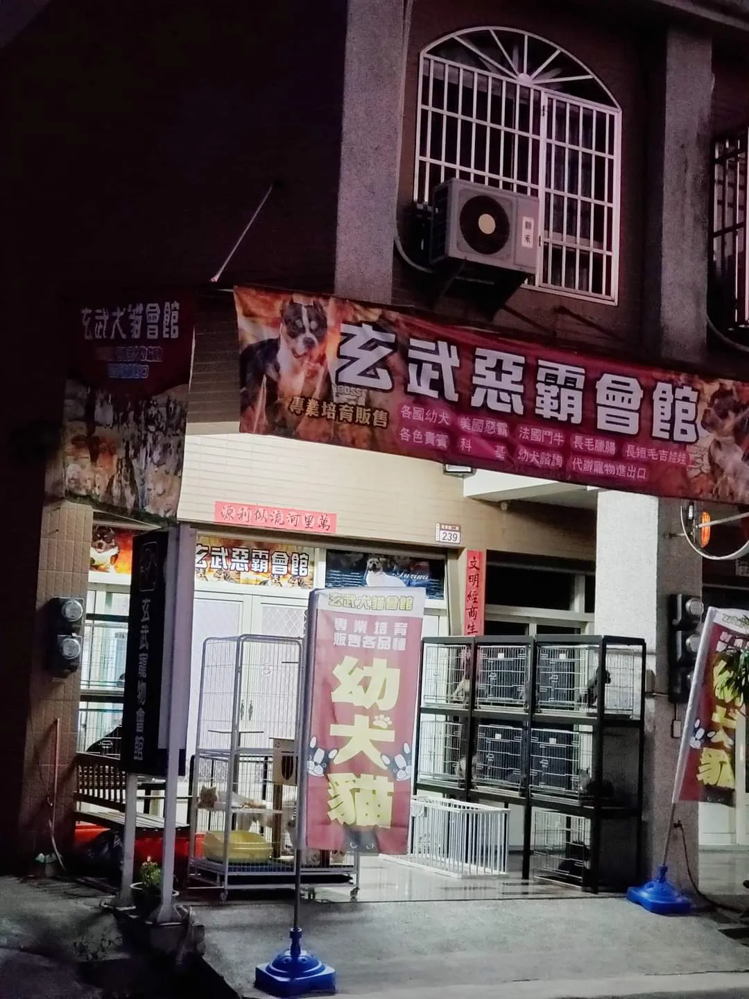 玄武寵物生活館