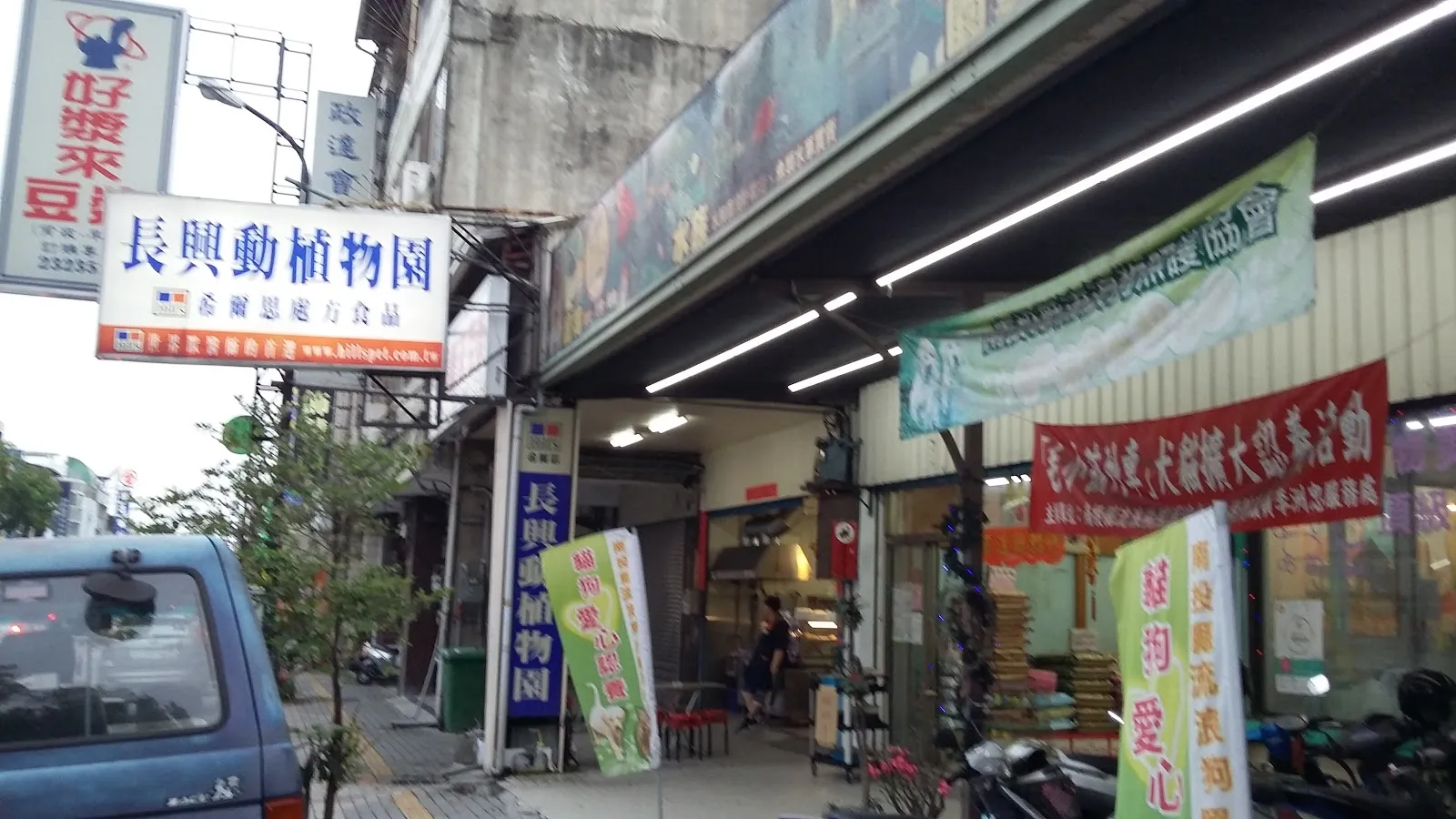 長興動植物