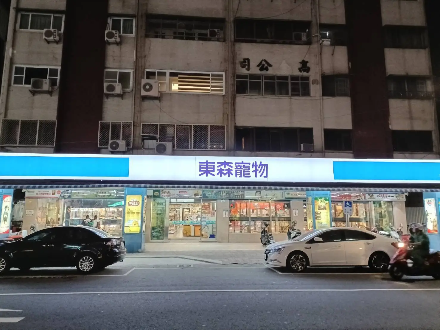 東森寵物雲股份有限公司苓雅大順分公司