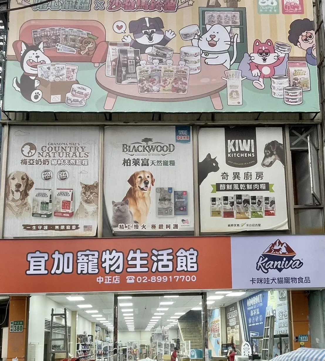 宜加寵物生活館