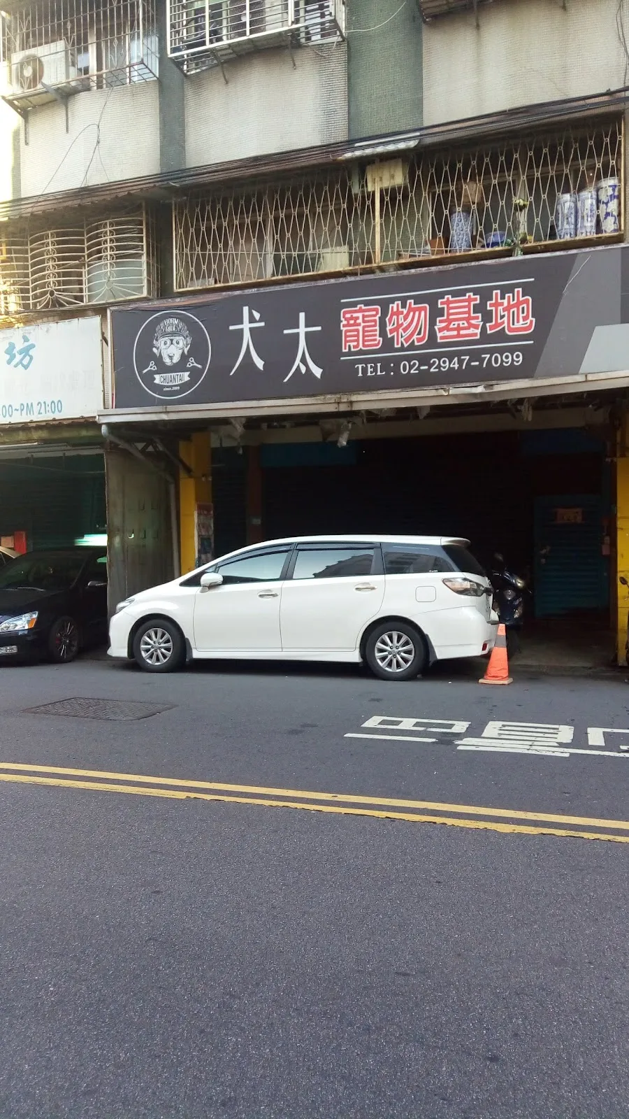 犬太寵物生活館
