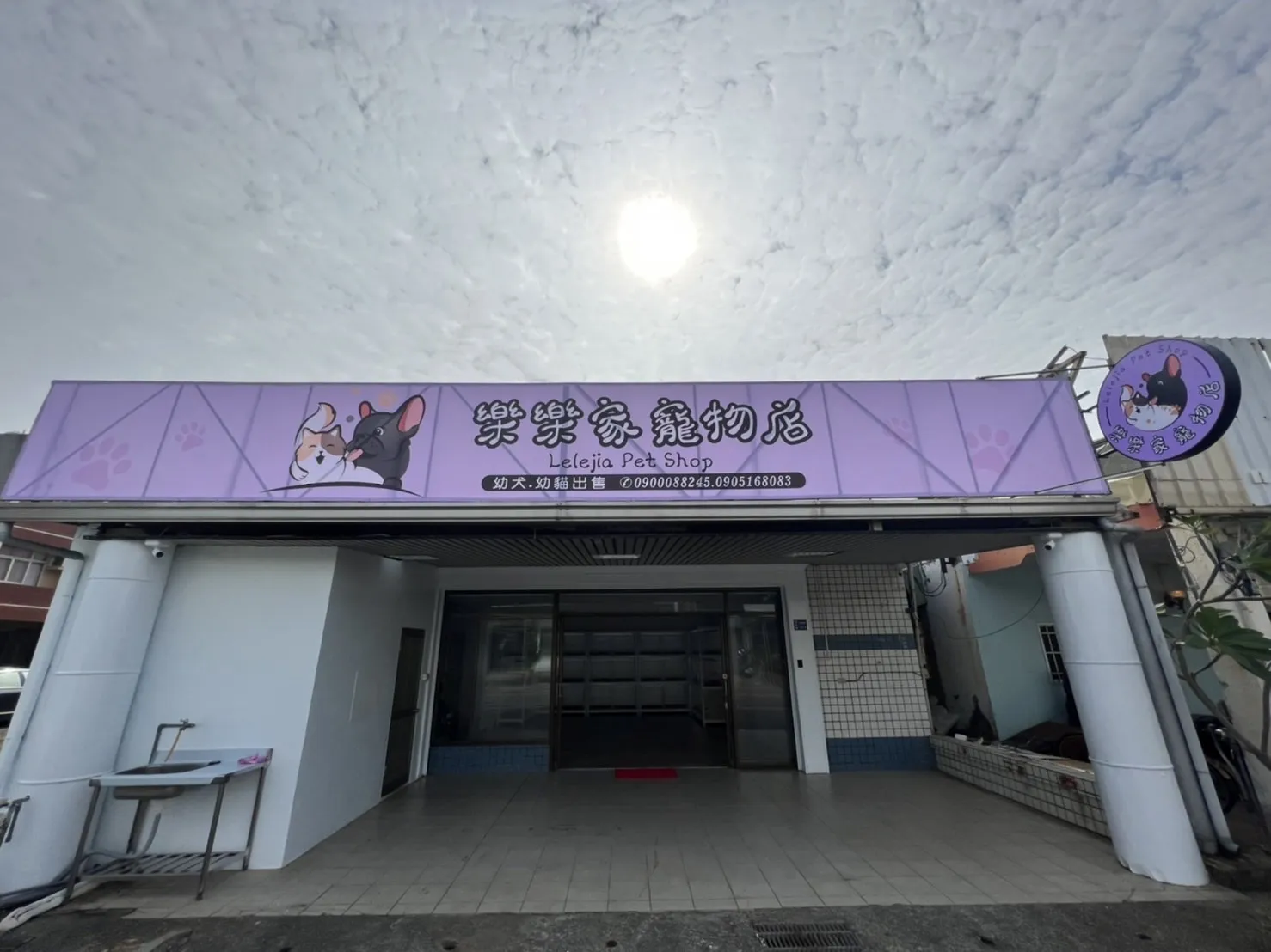 樂樂家寵物店