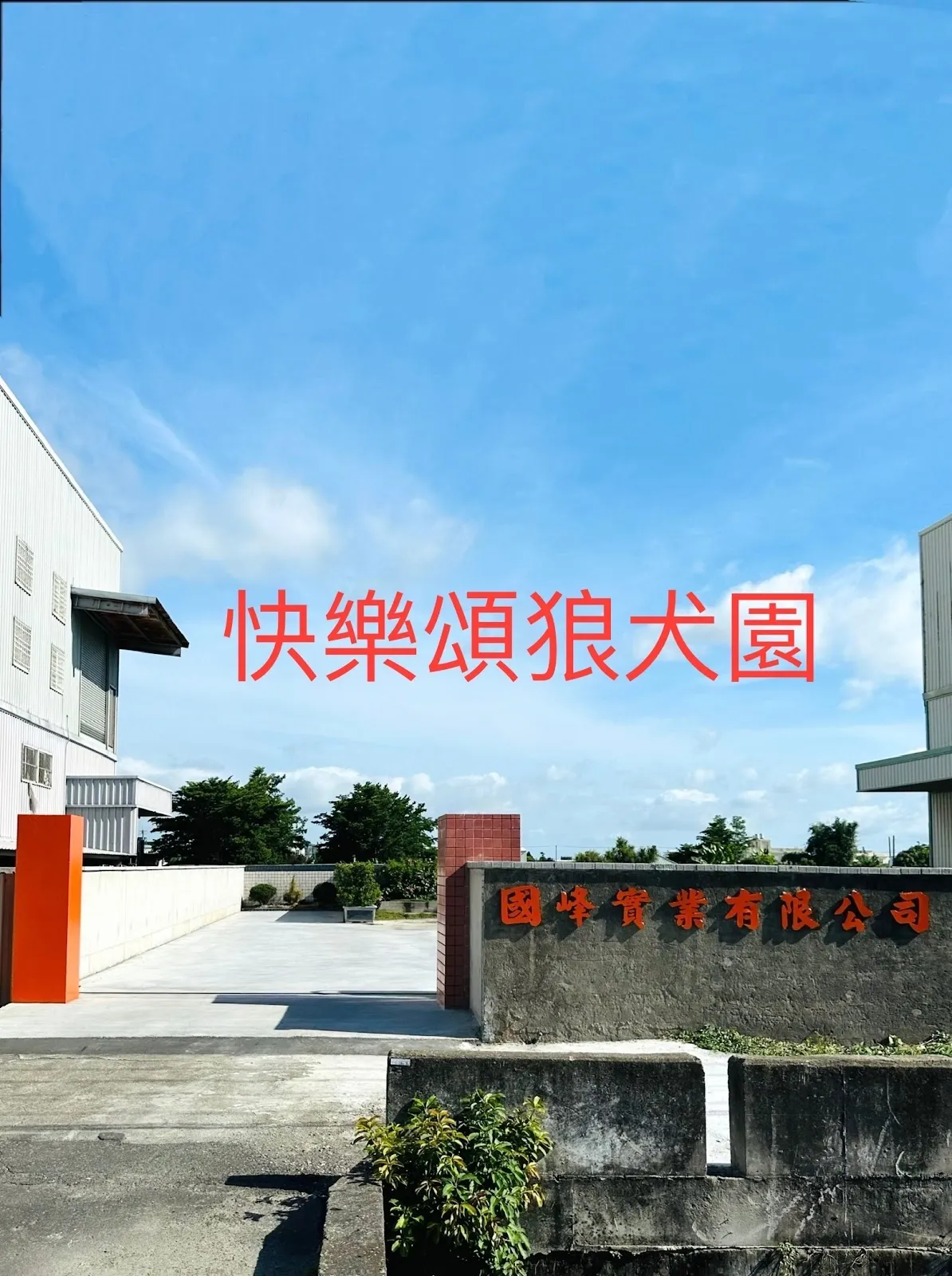 快樂頌狼犬園