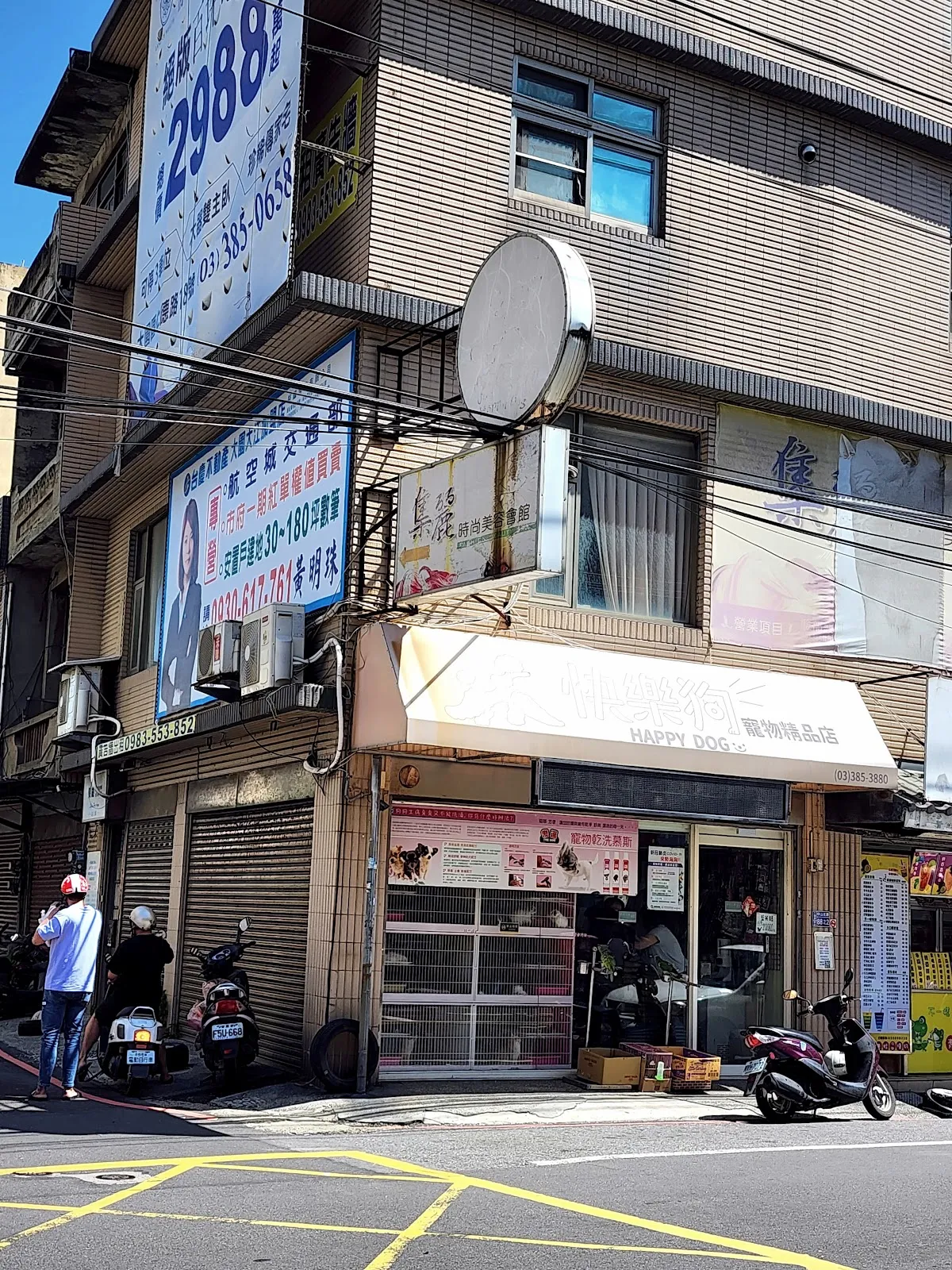 快樂寵物精品店