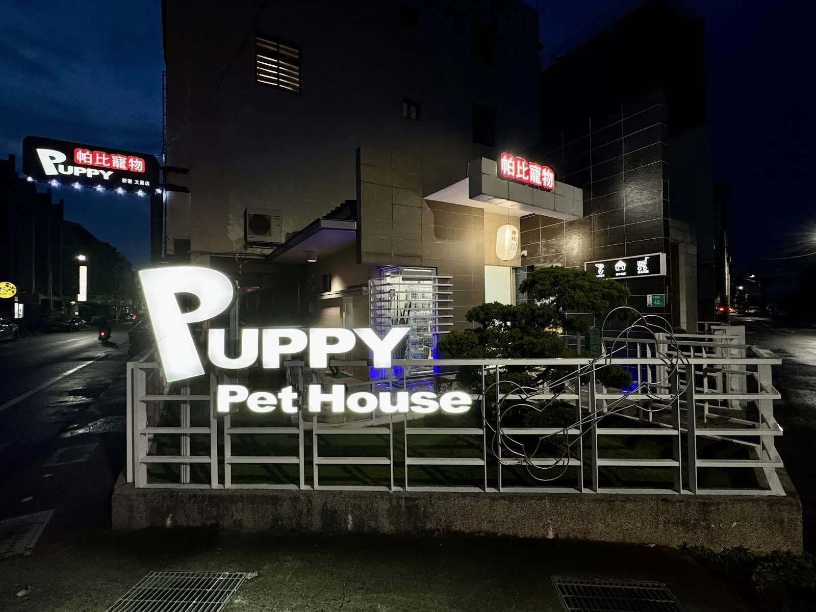 吉祥犬舍