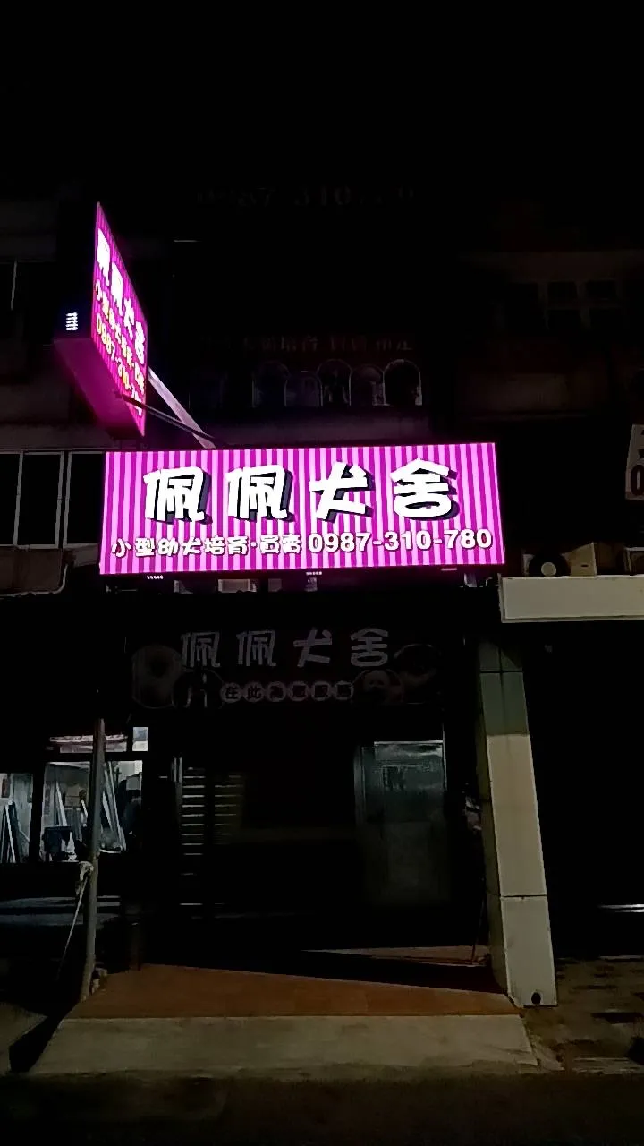 正氣犬舍
