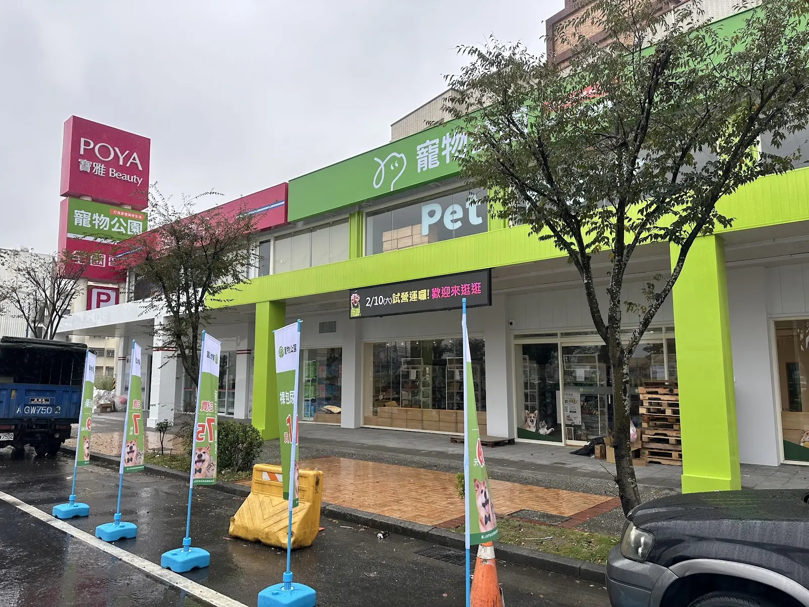 萬達寵物事業股份有限公司宜蘭羅東分公司
