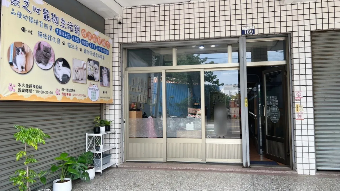 樂之心寵物生活舘