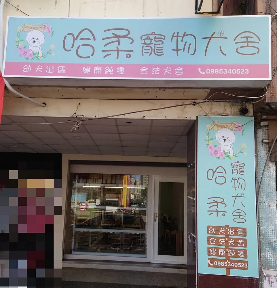 哈柔寵物犬舍