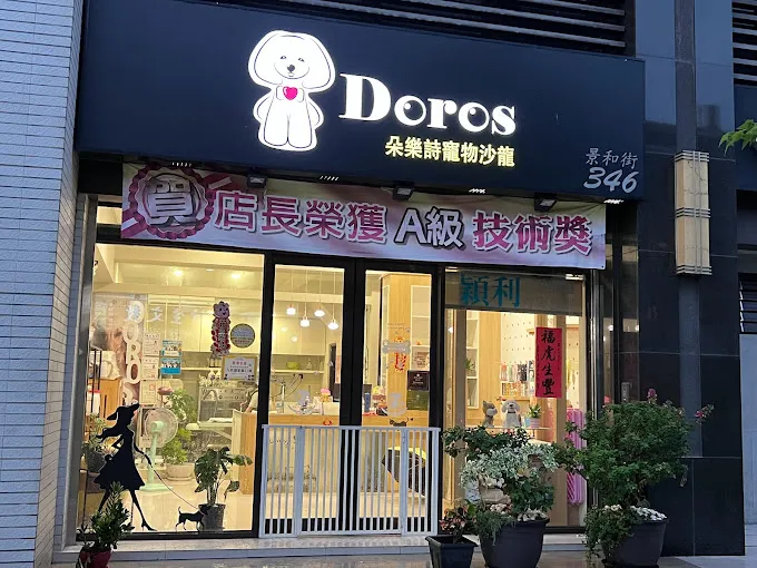 朵樂詩寵物美容店