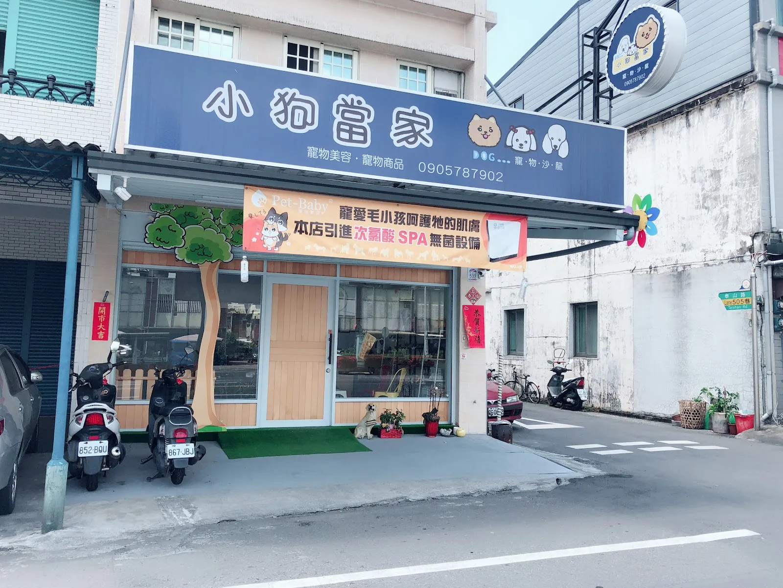小狗當家寵物沙龍