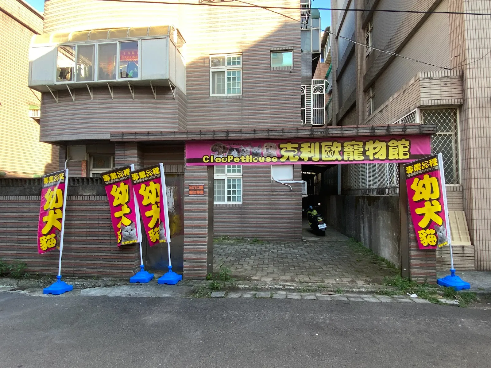 克利歐寵物館