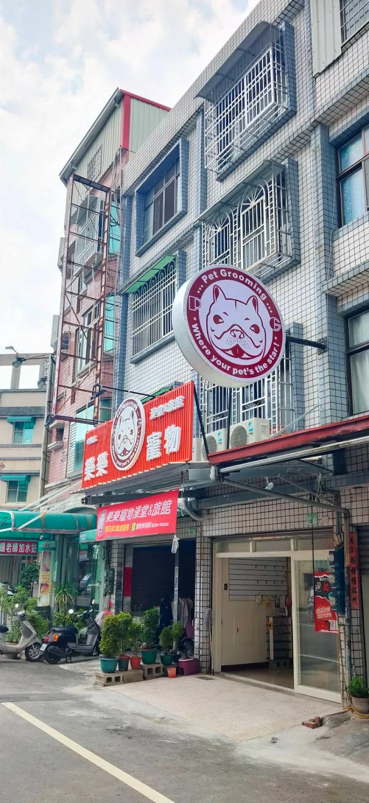 樂樂寵物澡堂