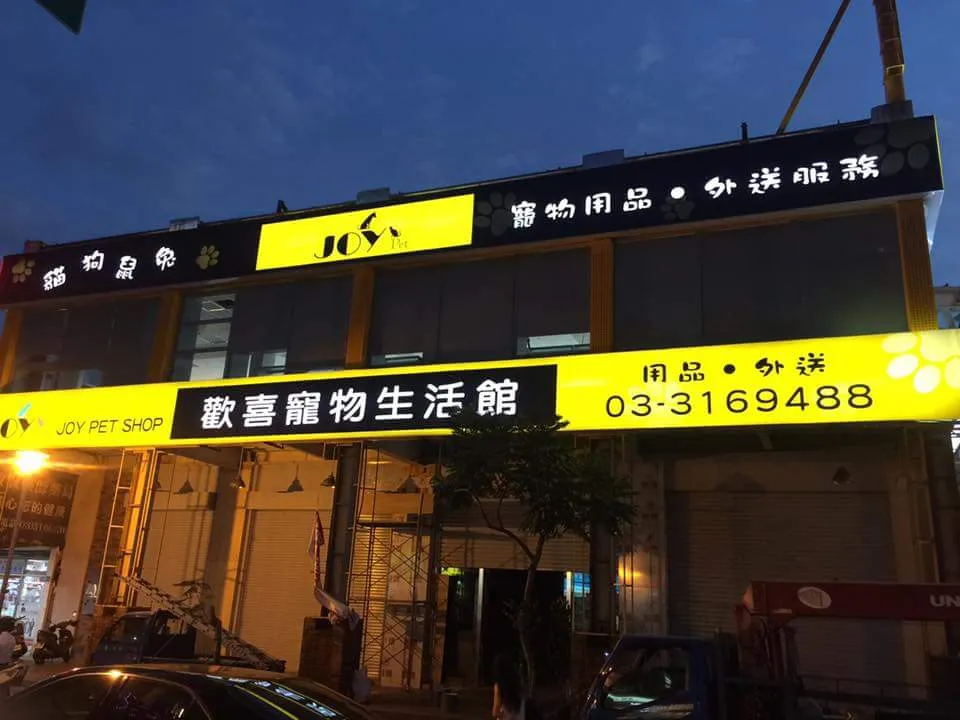 華寵寵物生活館