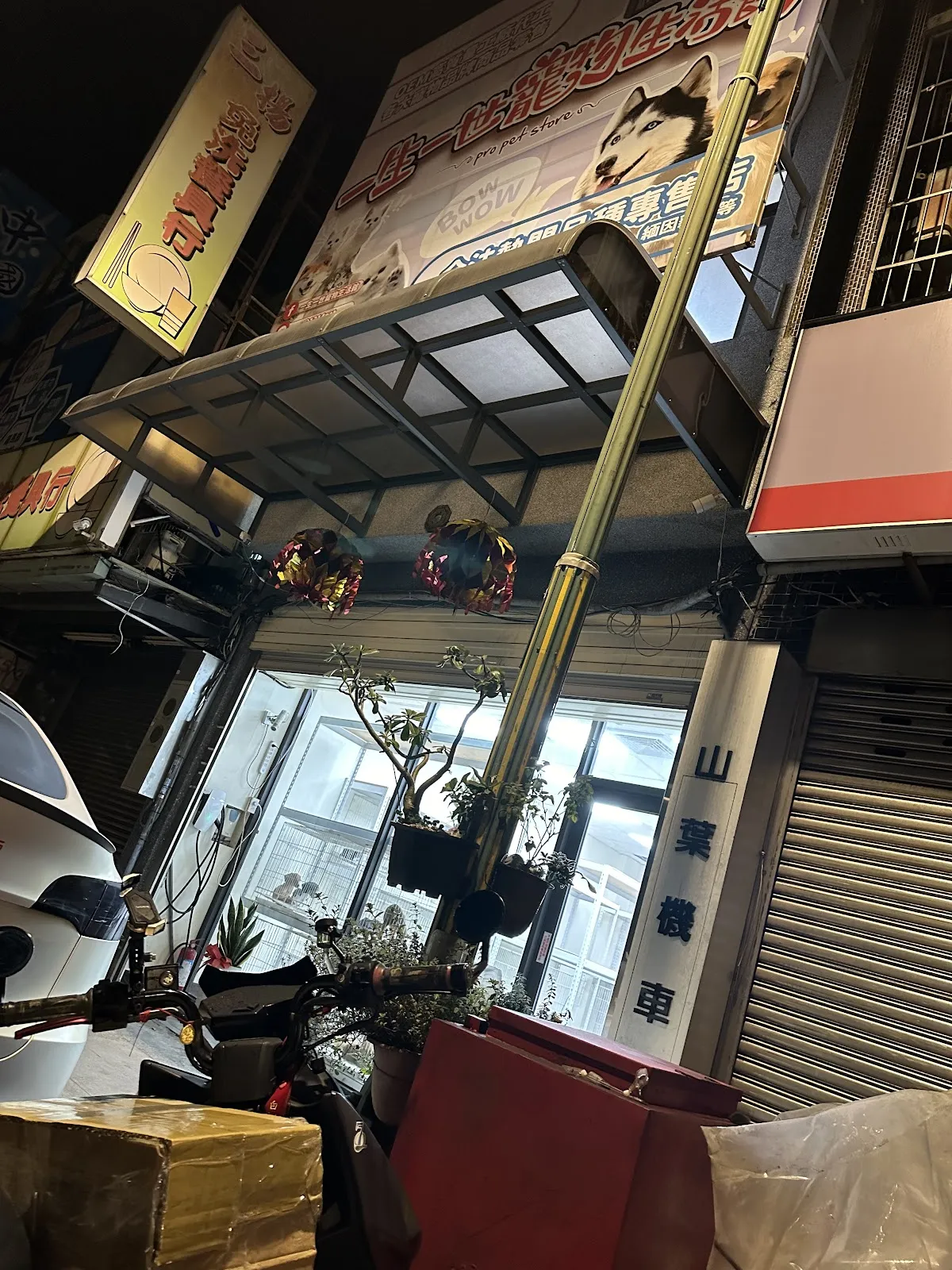 一生一世寵物生活館