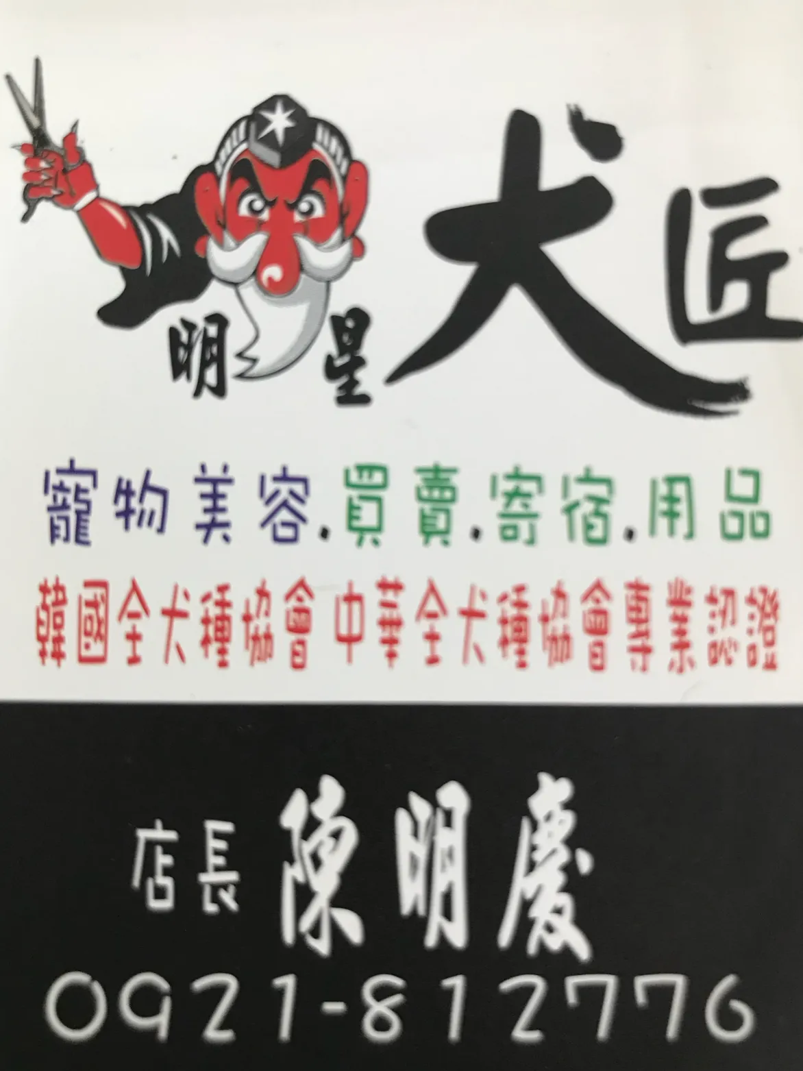 明星犬匠寵物專業美容