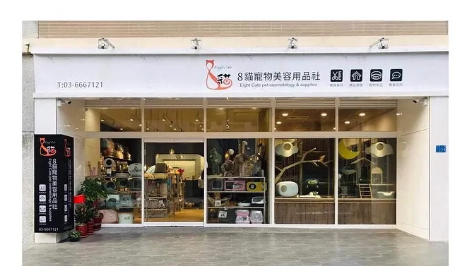 八貓寵物美容用品社