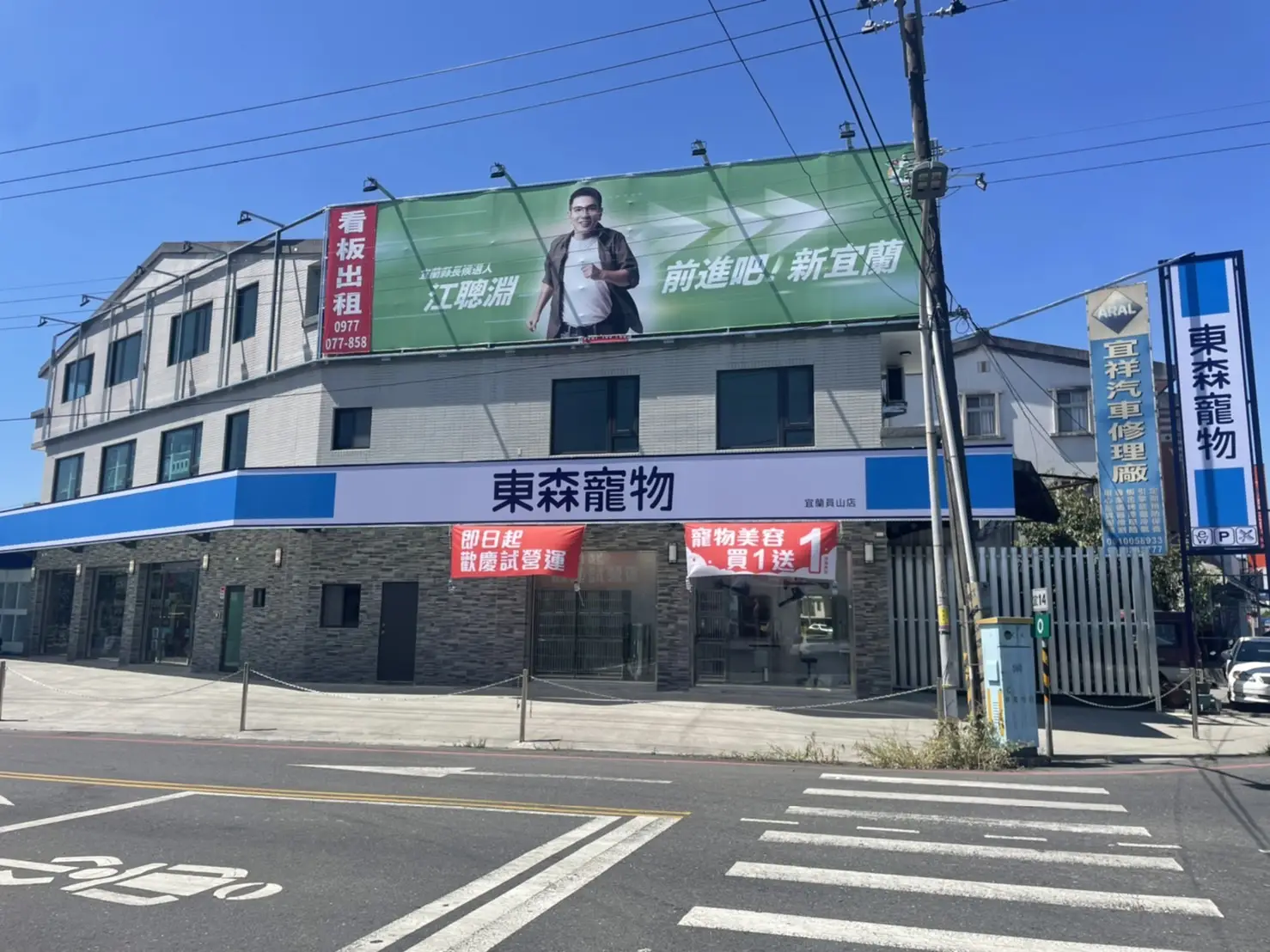 東森寵物雲股份有限公司宜蘭員山分公司