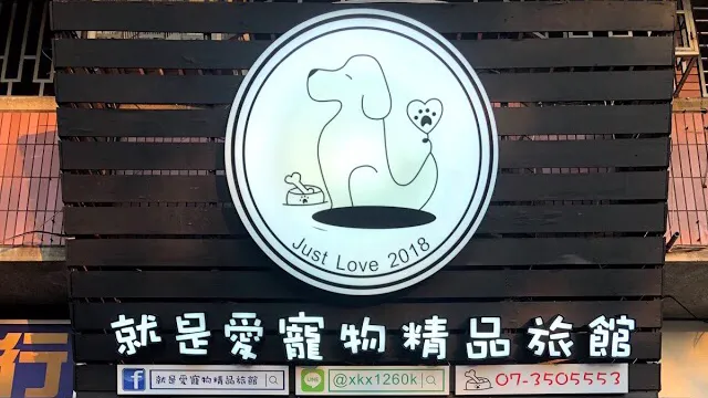 就是愛寵物精品旅館