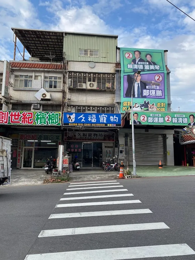 久福寵物店