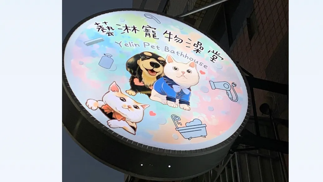 藝淋寵物美容坊