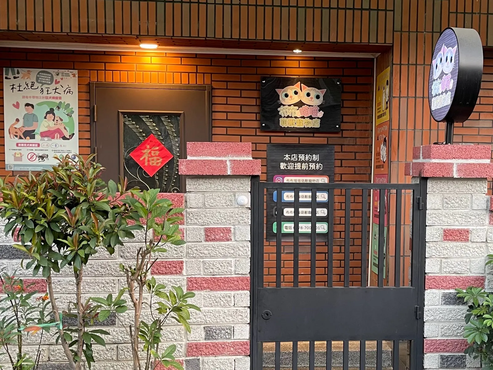 布布喵喵萌獸寵物店