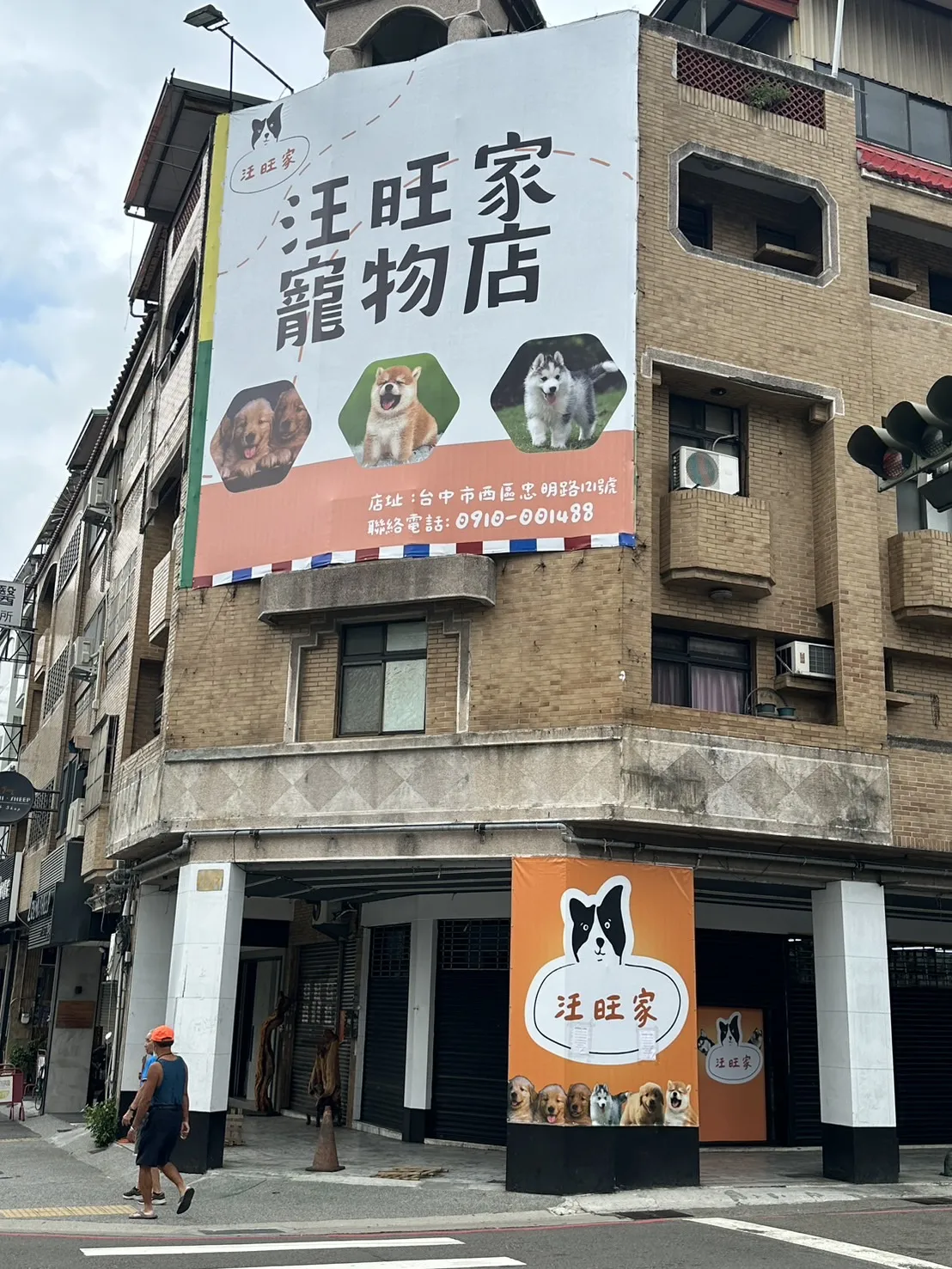 嗚汪家寵物店