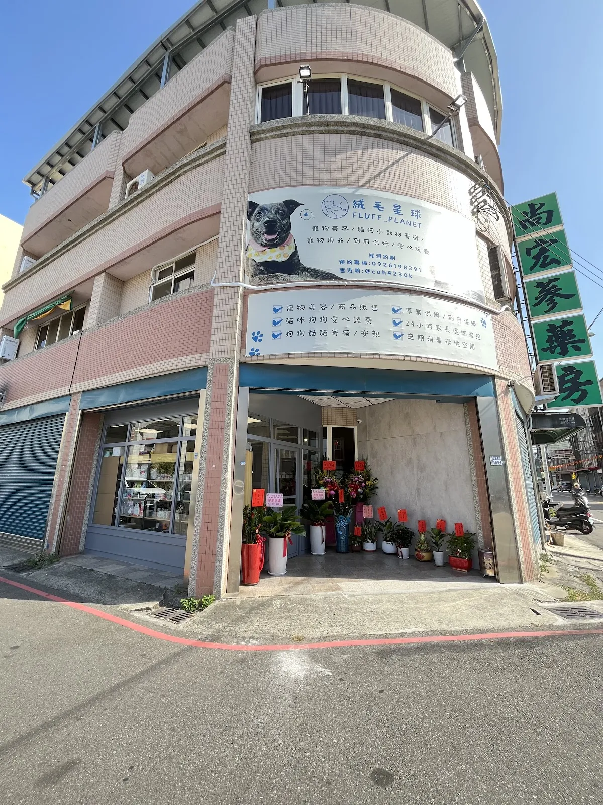 絨毛星球寵物旅館
