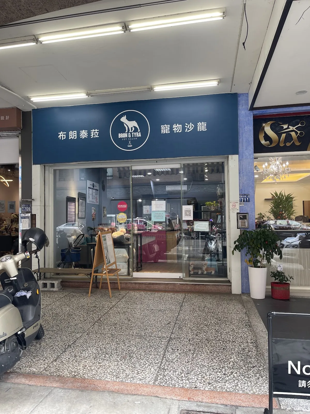布朗泰菈寵物沙龍店