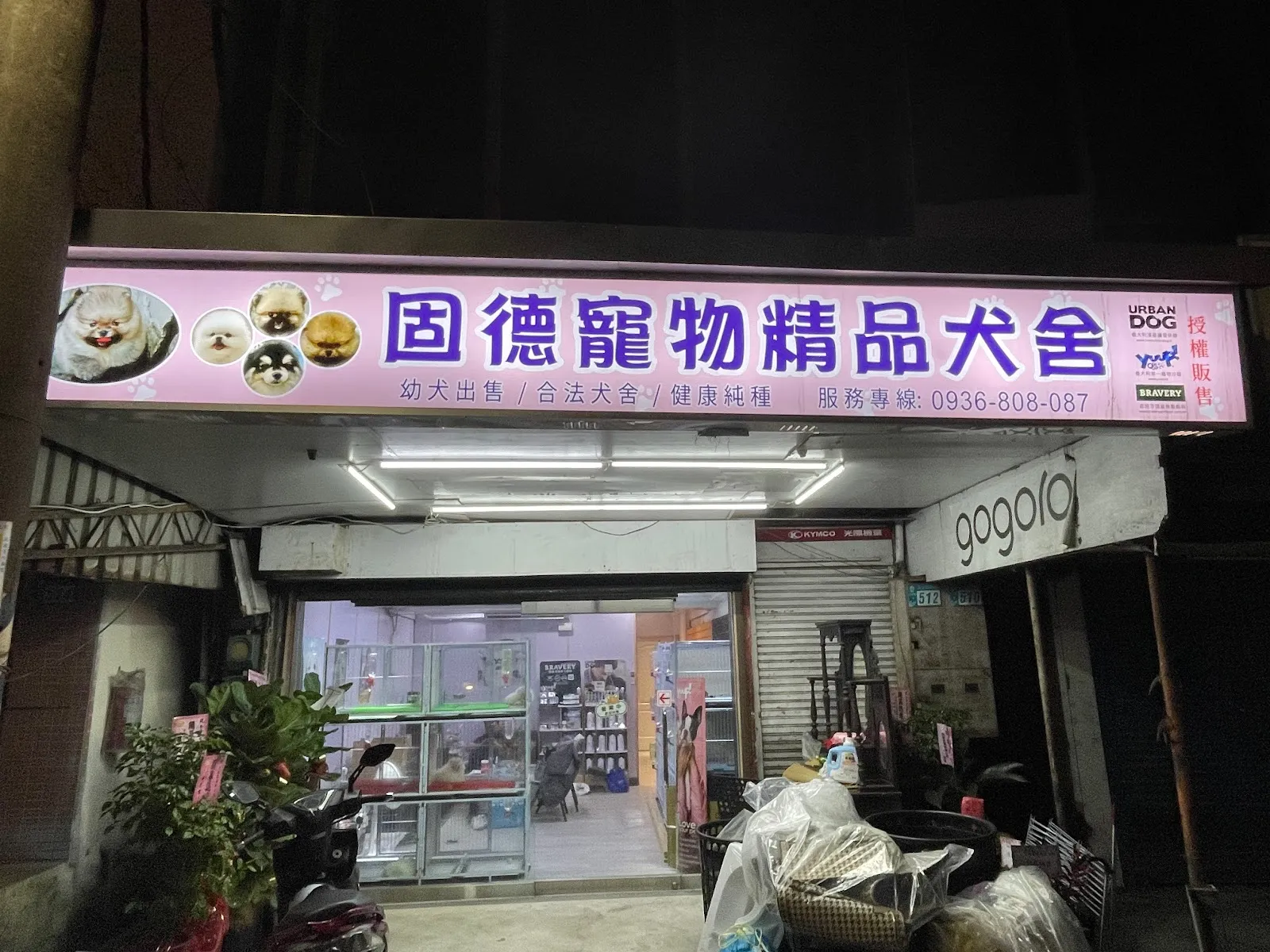固德犬舍