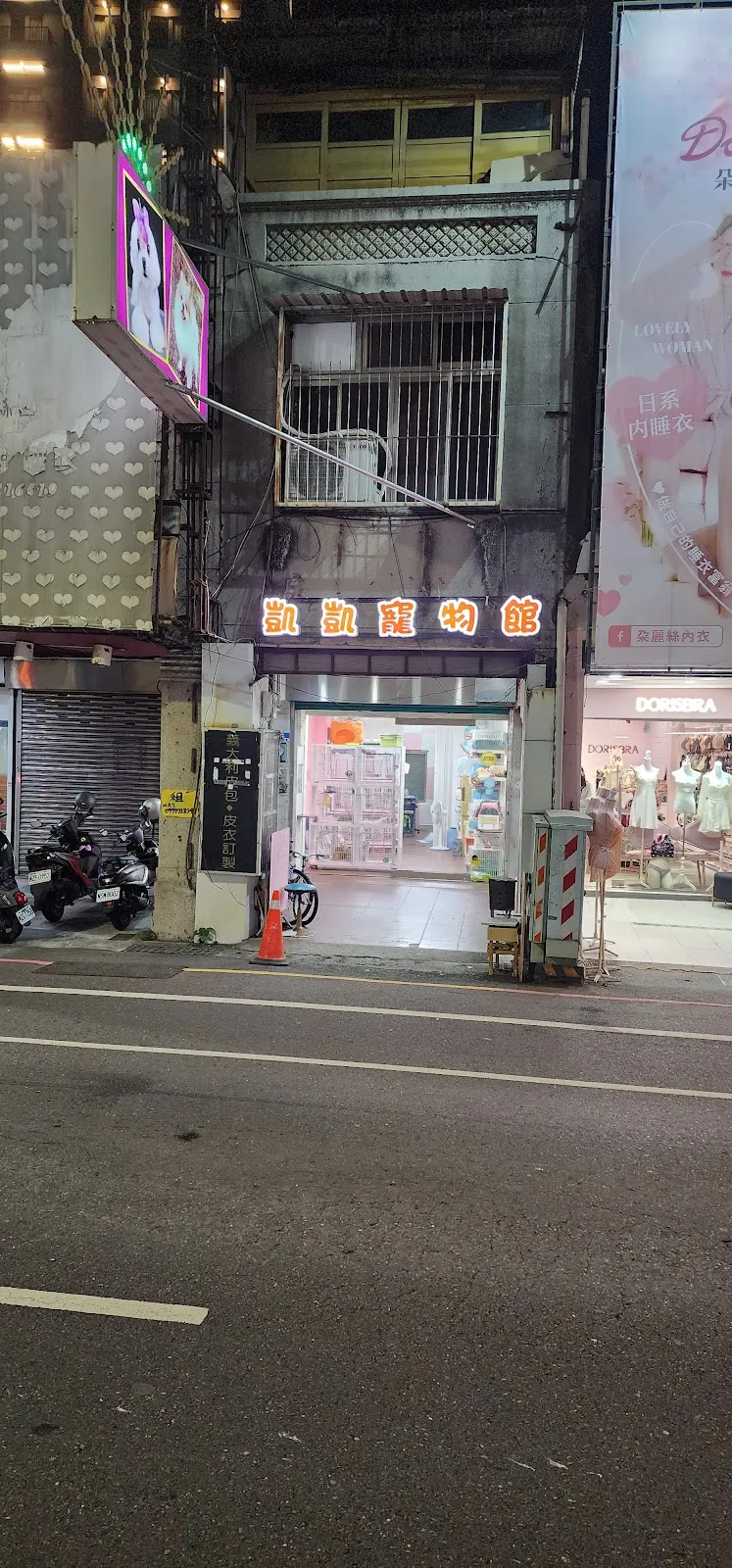 凱凱寵物生活館