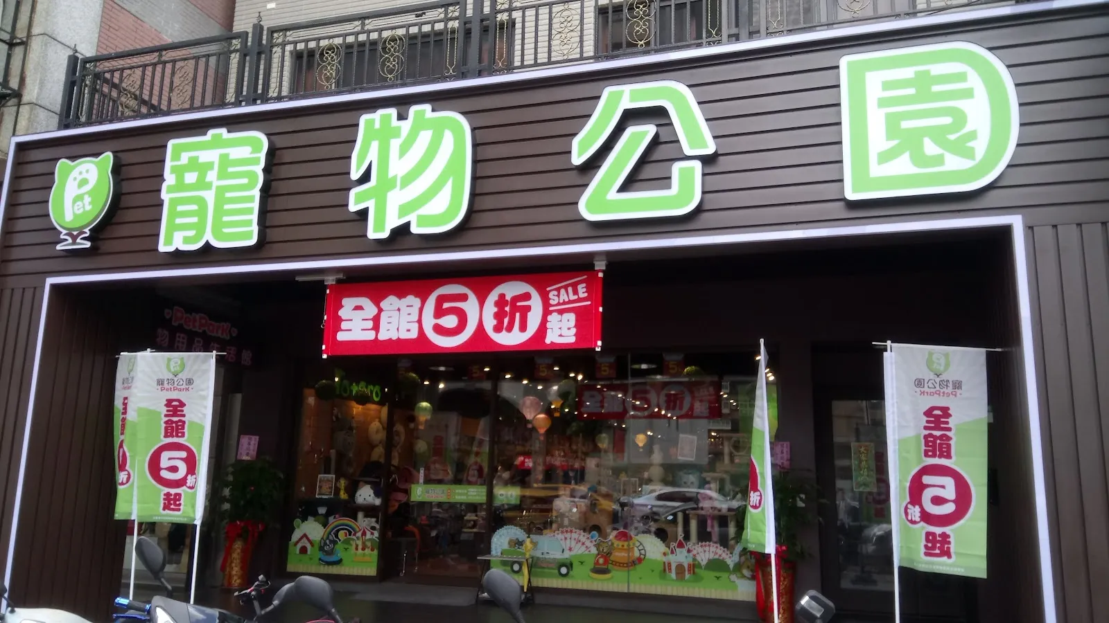 萬達寵物事業股份有限公司蘆洲門市部