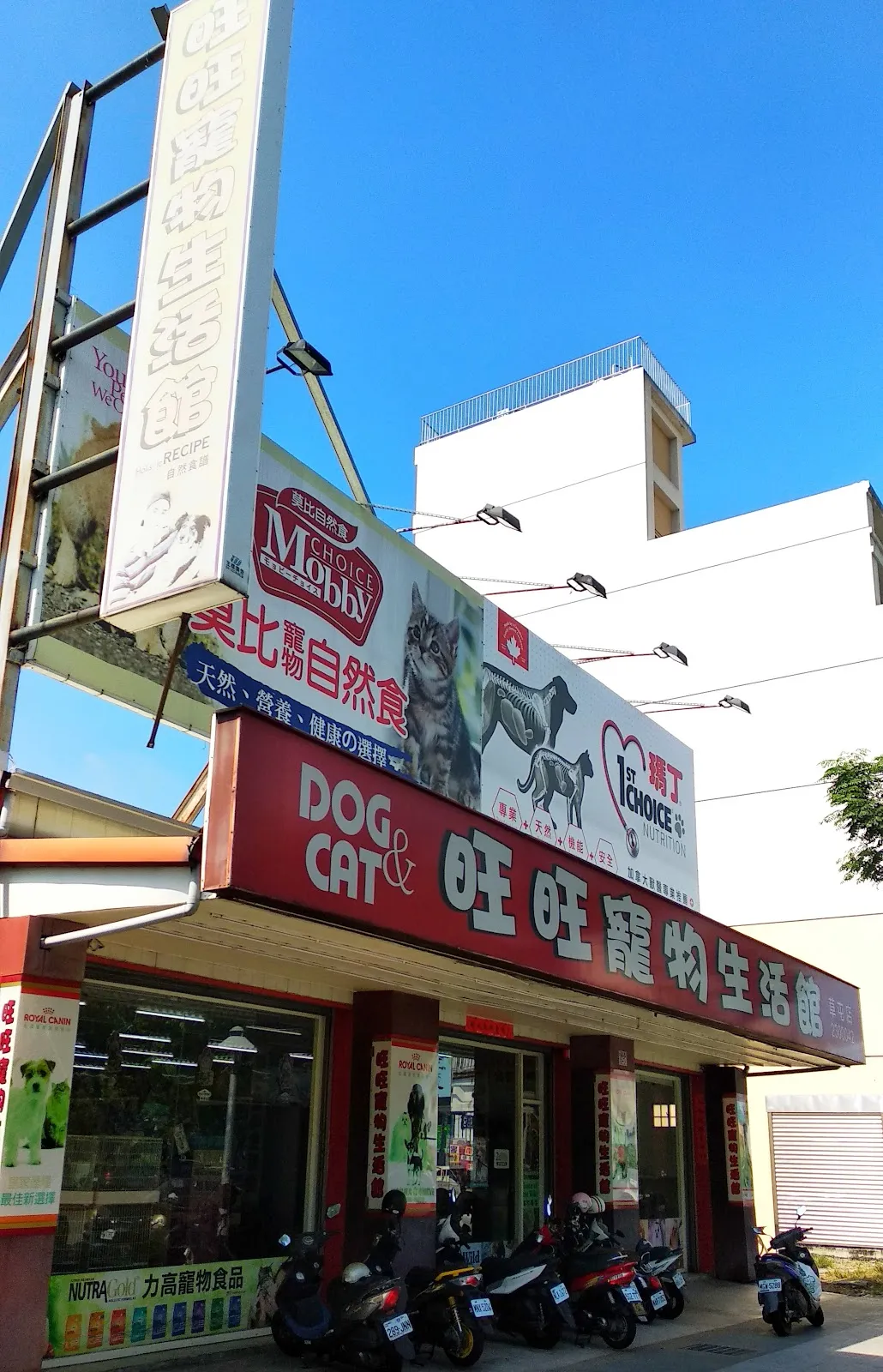 旺旺寵物百貨店