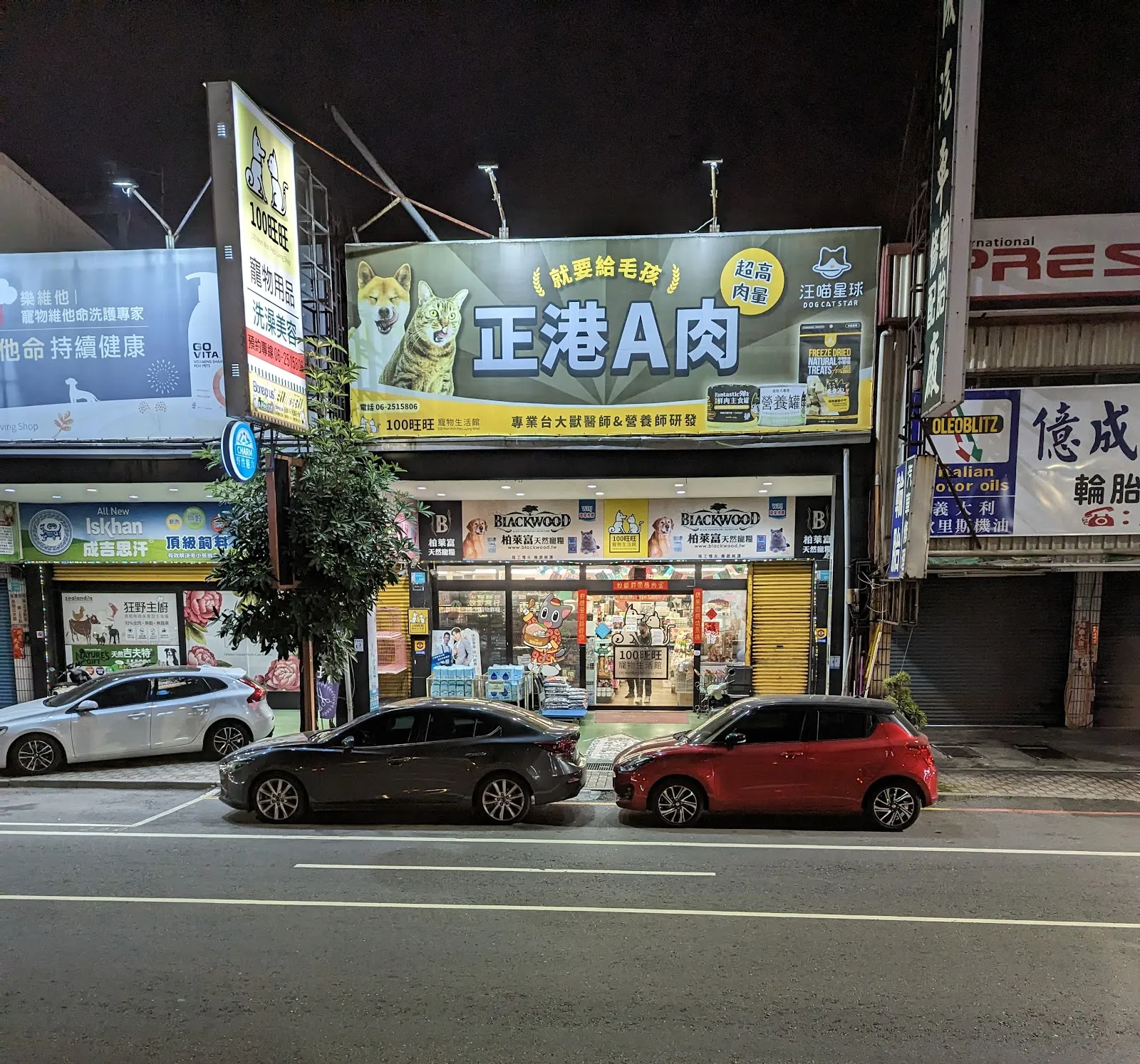 旺旺旺寵物生活館