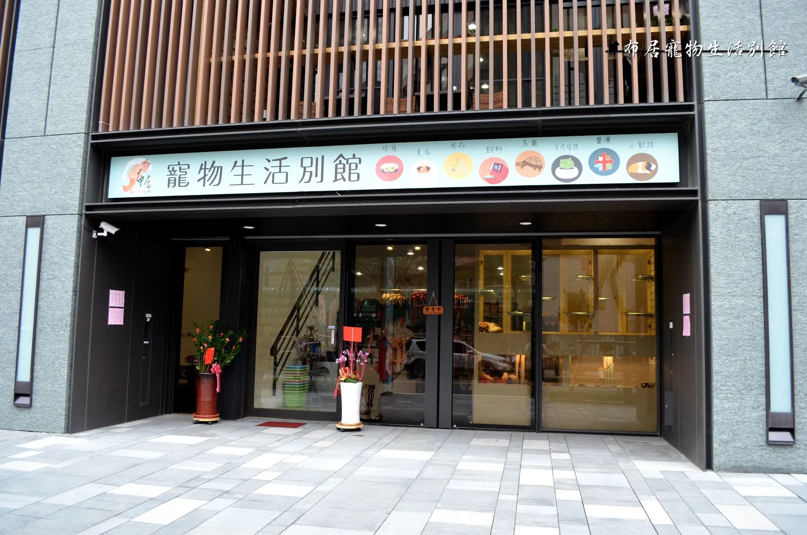 布居寵物生活別館