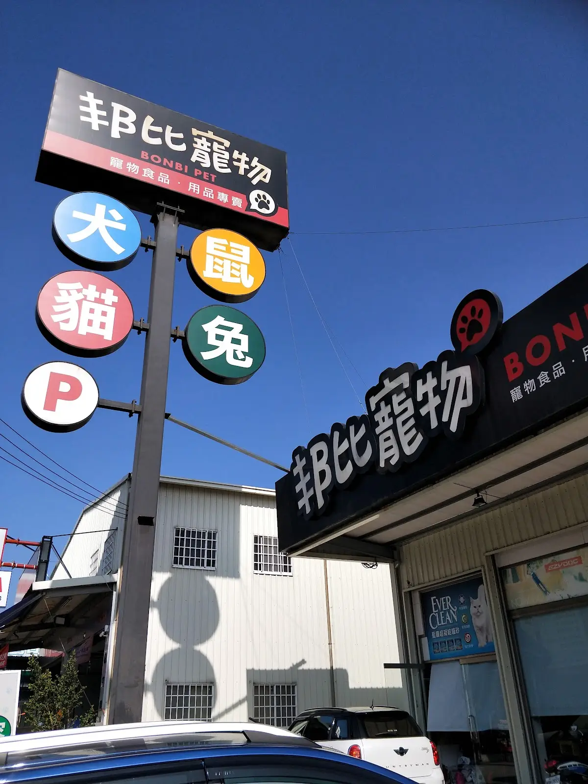 台灣邦尼寵物用品有限公司