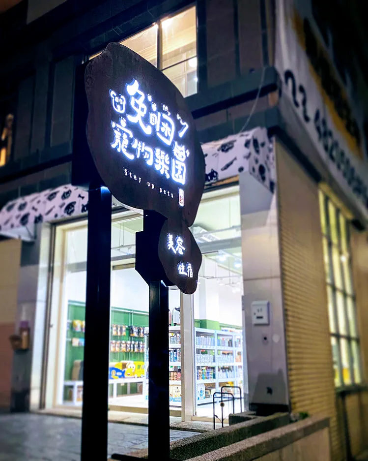 免睏寵物樂園