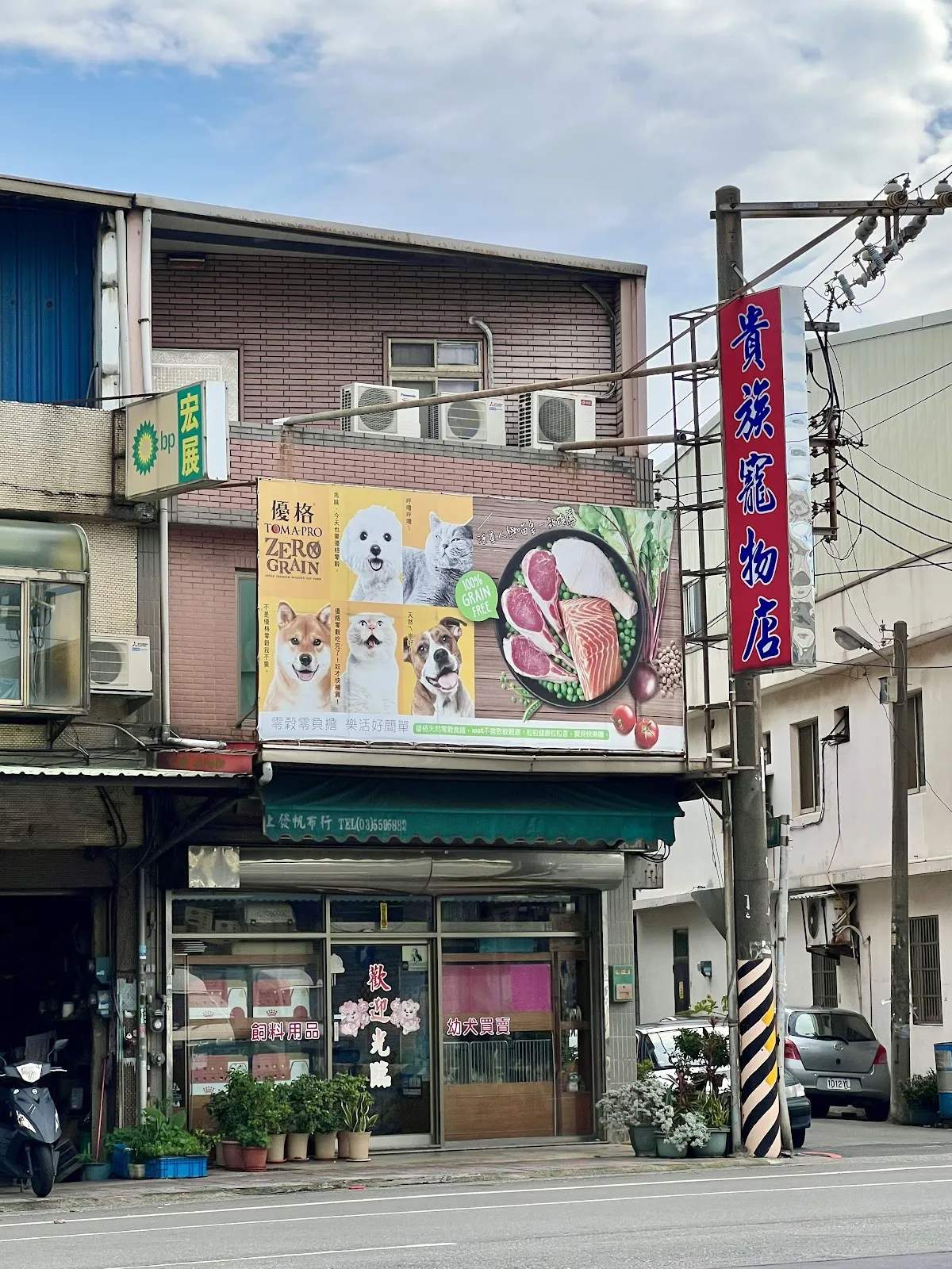 貴族寵物店