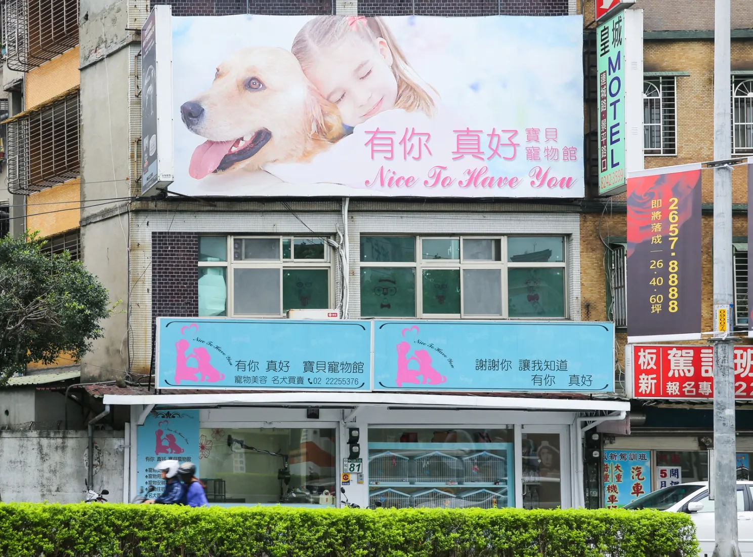 有你真好寶貝寵物館