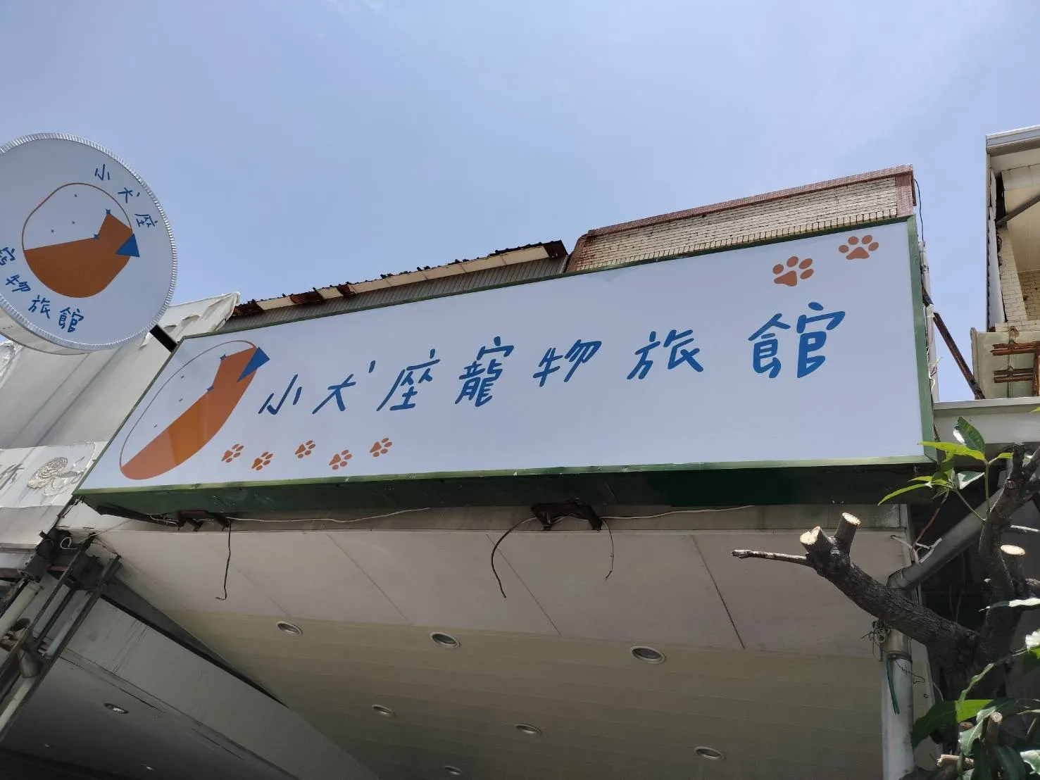 小犬座寵物旅館