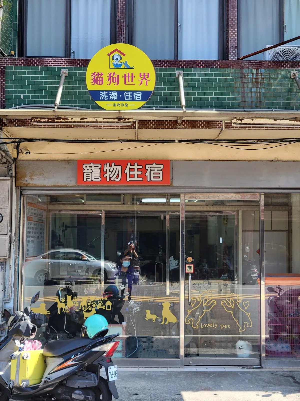 貓狗世界寵物沙龍