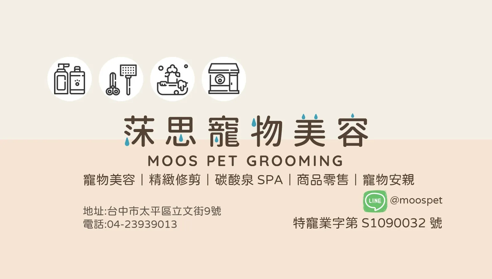 莯思寵物美容店