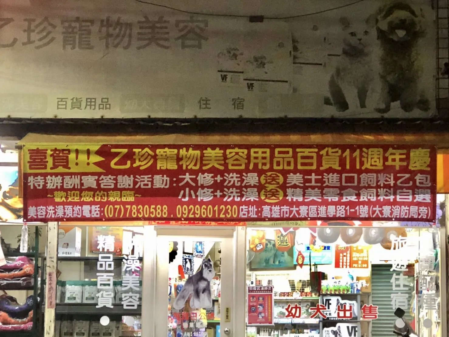 乙珍寵物美容精品百貨
