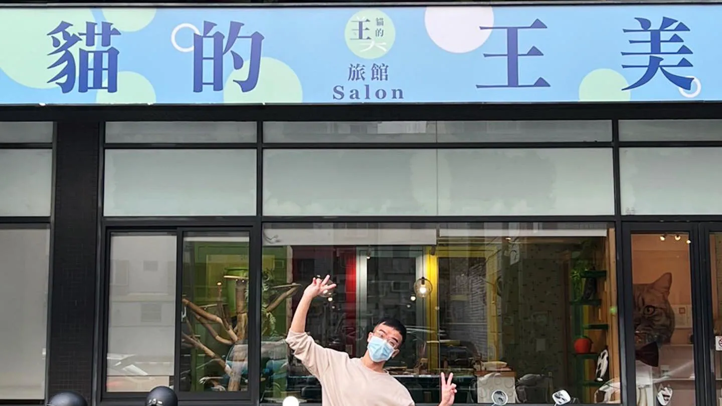 王美的貓舍