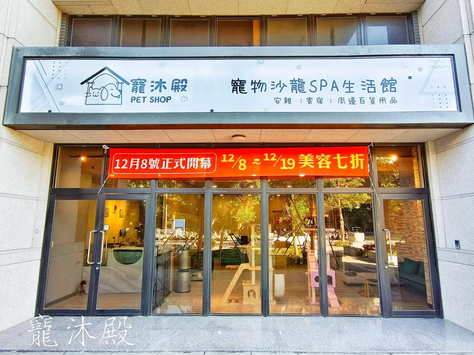 寵沐殿企業社