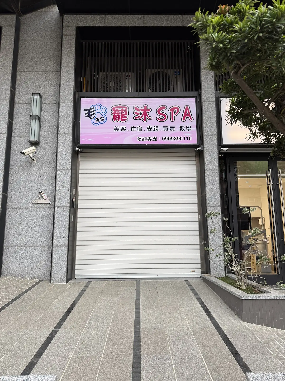 安中寵沐殿企業社