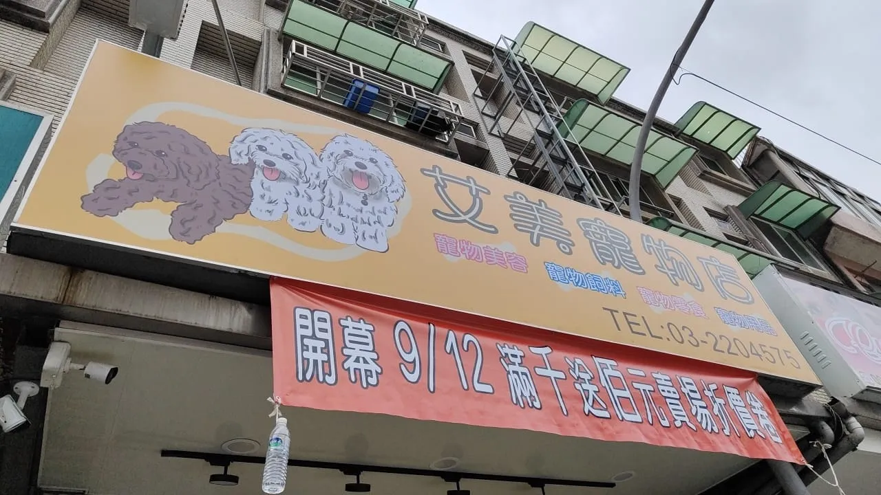 美寵寵物專業美容