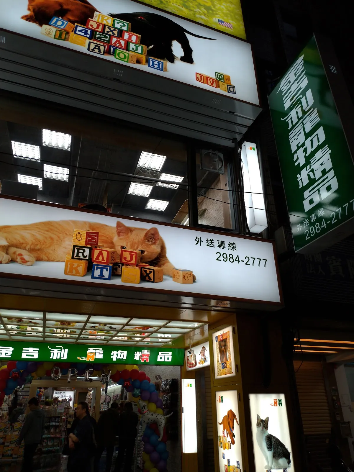 吉比寵物精品店