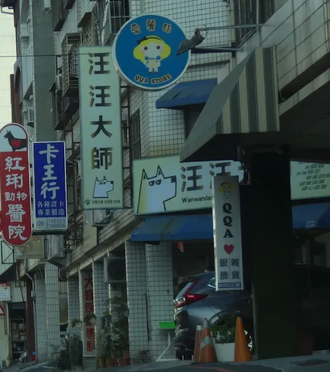 汪汪大師寵物店