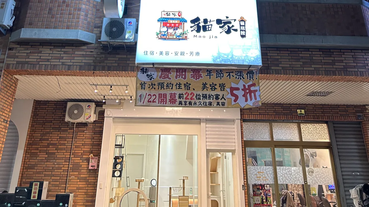 貓家貓旅館